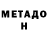 Метадон VHQ Schreilive