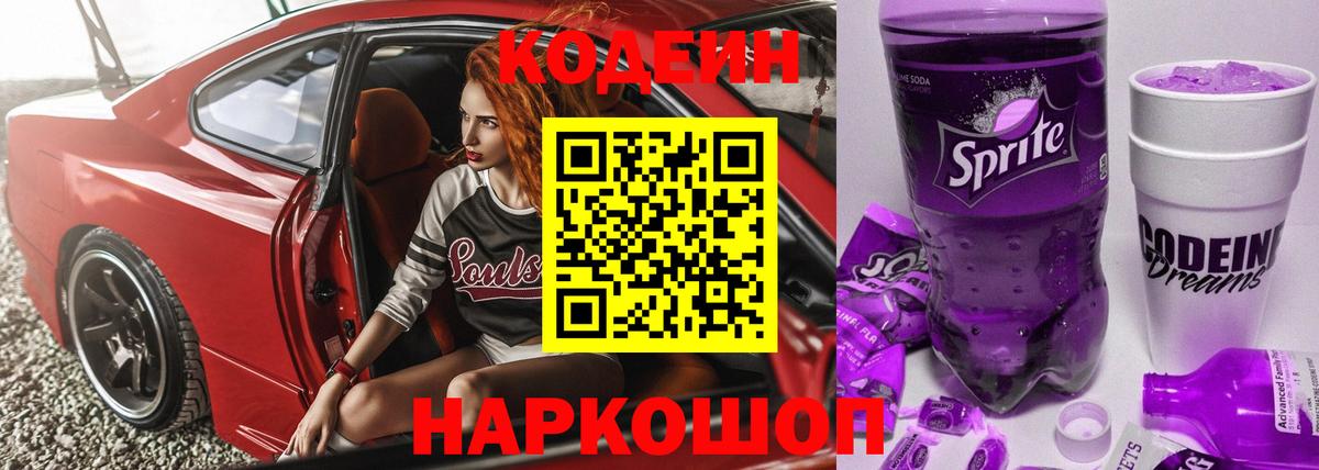 Кодеиновый сироп Lean напиток Lean (лин)  Вход с VPN  Белореченск  Кодеин Purple Drank 